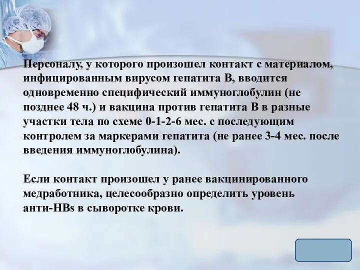 Персоналу, у которого произошел контакт с материалом, инфицированным вирусом гепатита