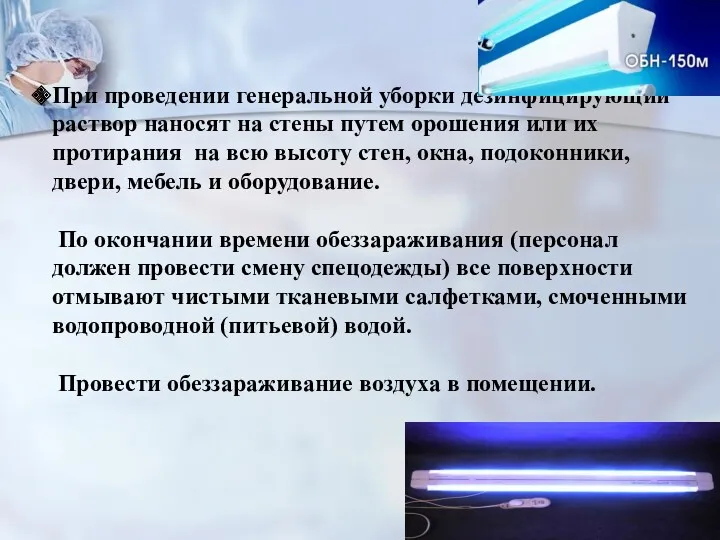 При проведении генеральной уборки дезинфицирующий раствор наносят на стены путем