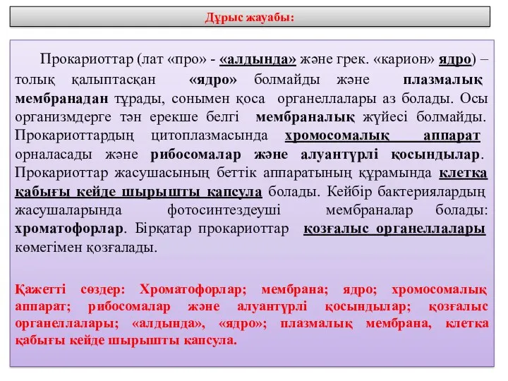 Дұрыс жауабы: Прокариоттар (лат «про» - «алдында» және грек. «карион»