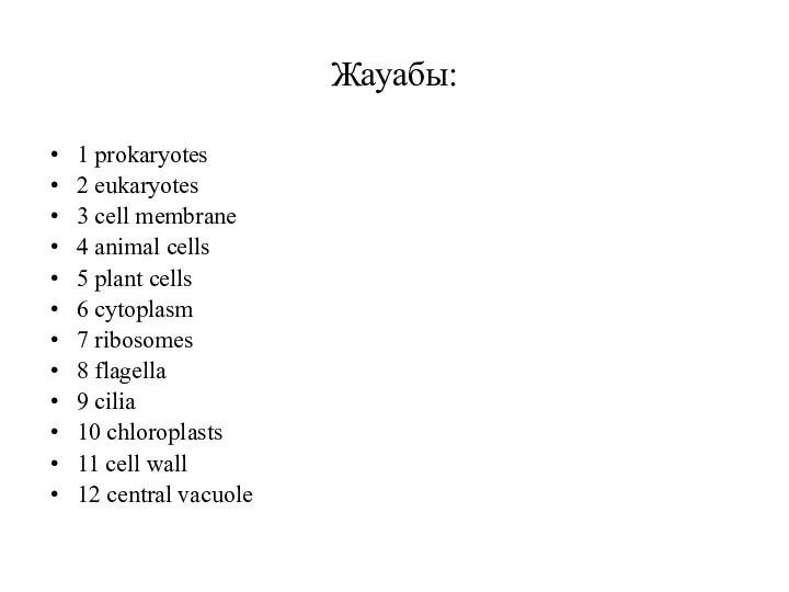 Жауабы: 1 prokaryotes 2 eukaryotes 3 cell membrane 4 animal