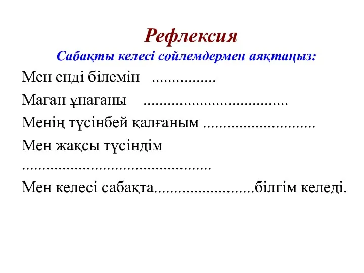 Сабақты келесі сөйлемдермен аяқтаңыз: Мен енді білемін ................ Маған ұнағаны