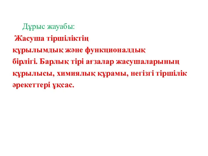 Дұрыс жауабы: Жасуша тіршіліктің құрылымдық және функционалдық бірлігі. Барлық тірі