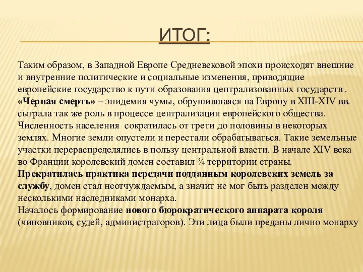 ИТОГ: Таким образом, в Западной Европе Средневековой эпохи происходят внешние