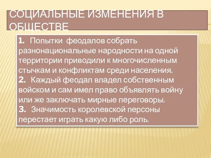 СОЦИАЛЬНЫЕ ИЗМЕНЕНИЯ В ОБЩЕСТВЕ 1. Попытки феодалов собрать разнонациональные народности