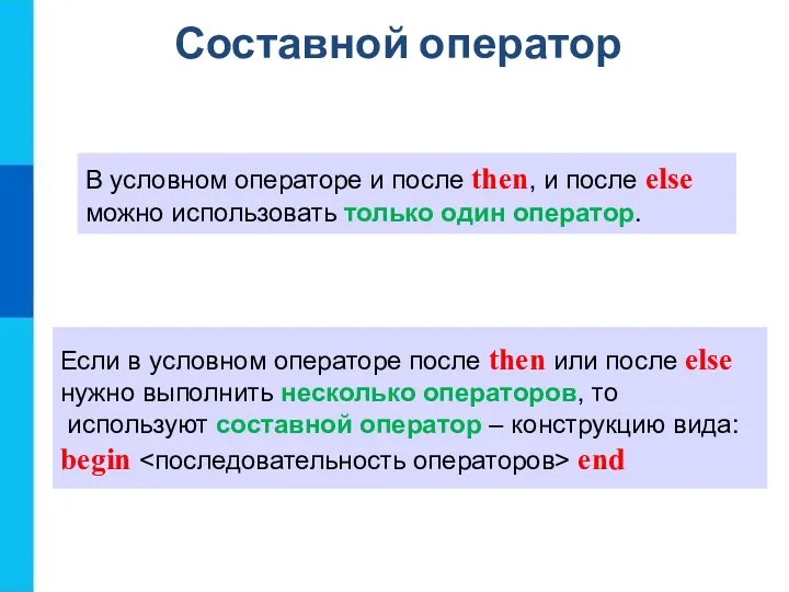 Составной оператор В условном операторе и после then, и после else можно использовать