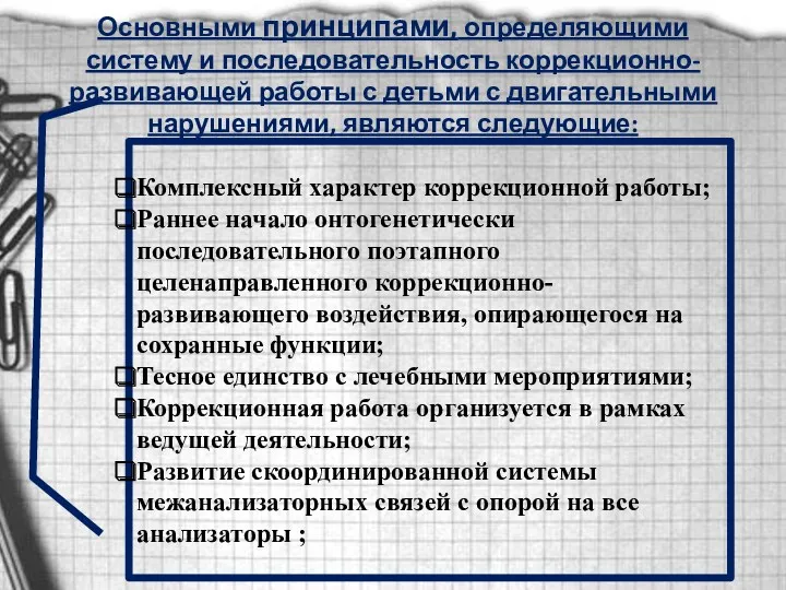 Основными принципами, определяющими систему и последовательность коррекционно-развивающей работы с детьми