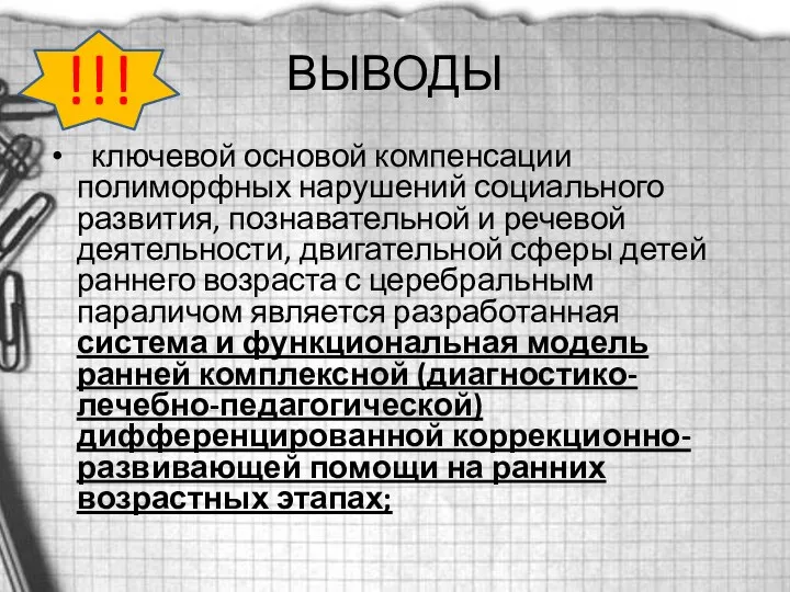 ВЫВОДЫ ключевой основой компенсации полиморфных нарушений социального развития, познавательной и