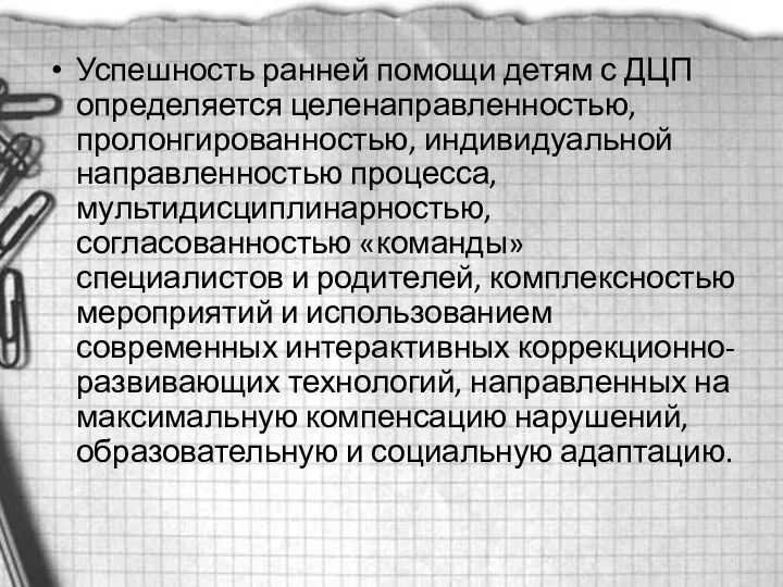 Успешность ранней помощи детям с ДЦП определяется целенаправленностью, пролонгированностью, индивидуальной