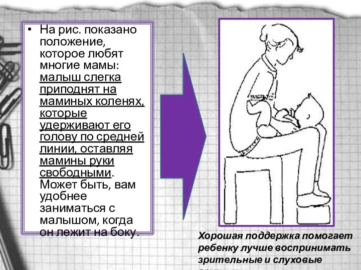 На рис. показано положение, которое любят многие мамы: малыш слегка