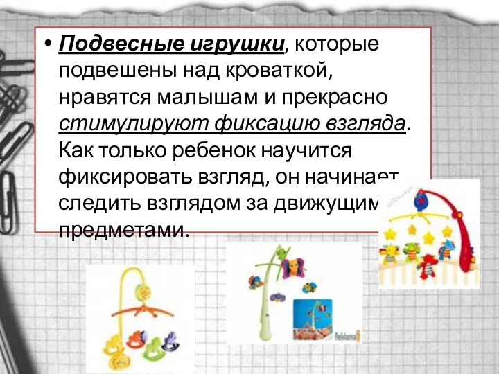 Подвесные игрушки, которые подвешены над кроваткой, нравятся малышам и прекрасно