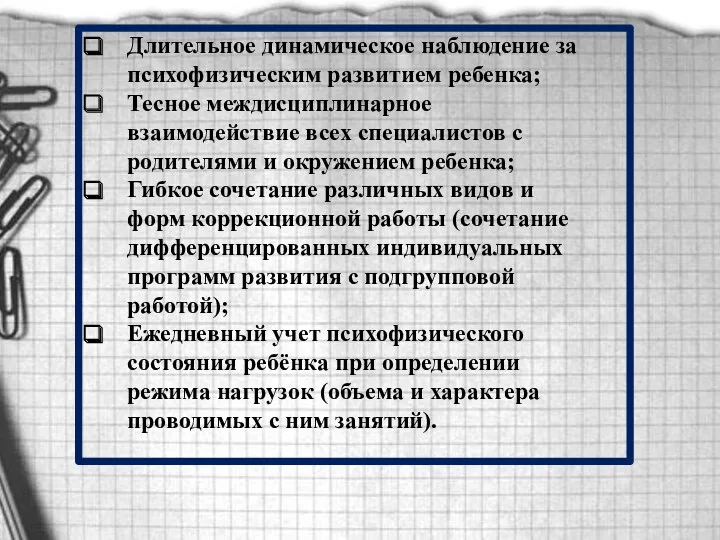 Длительное динамическое наблюдение за психофизическим развитием ребенка; Тесное междисциплинарное взаимодействие