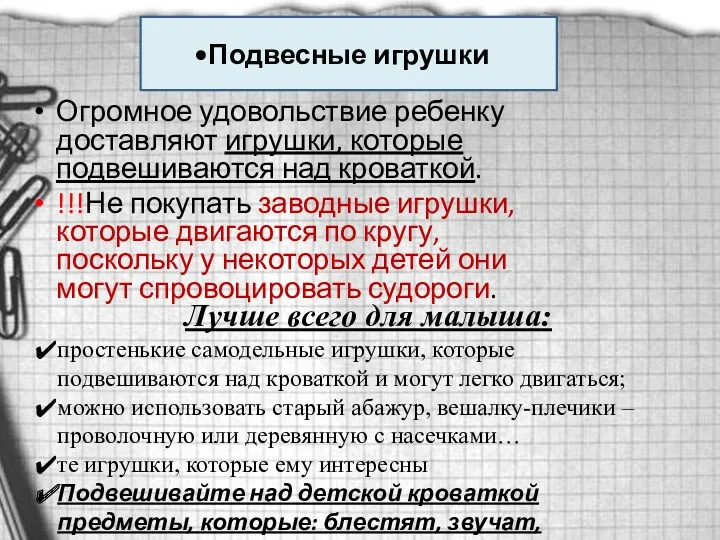 Огромное удовольствие ребенку доставляют игрушки, которые подвешиваются над кроваткой. !!!Не