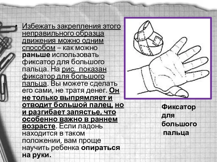 Избежать закрепления этого неправильного образца движения можно одним способом –