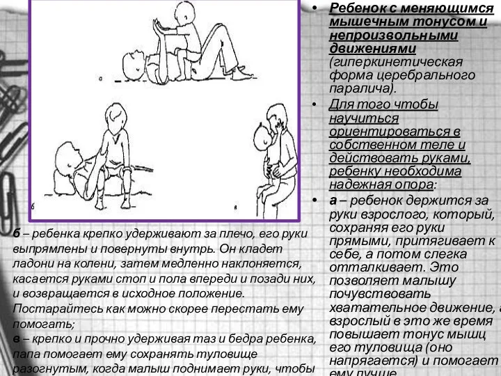 Ребенок с меняющимся мышечным тонусом и непроизвольными движениями (гиперкинетическая форма