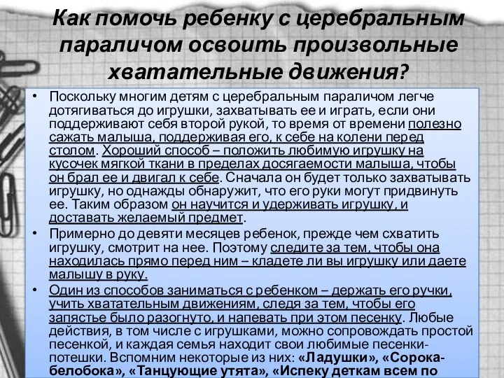 Как помочь ребенку с церебральным параличом освоить произвольные хватательные движения?