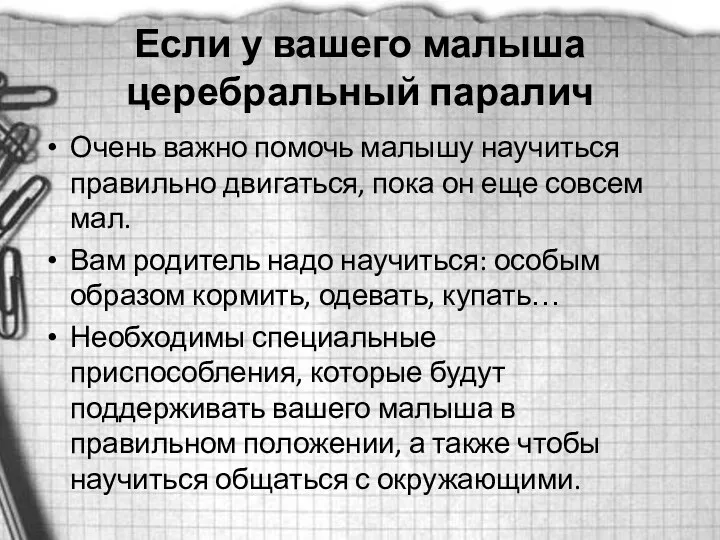 Если у вашего малыша церебральный паралич Очень важно помочь малышу