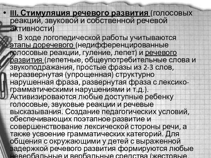 III. Стимуляция речевого развития (голосовых реакций, звуковой и собственной речевой