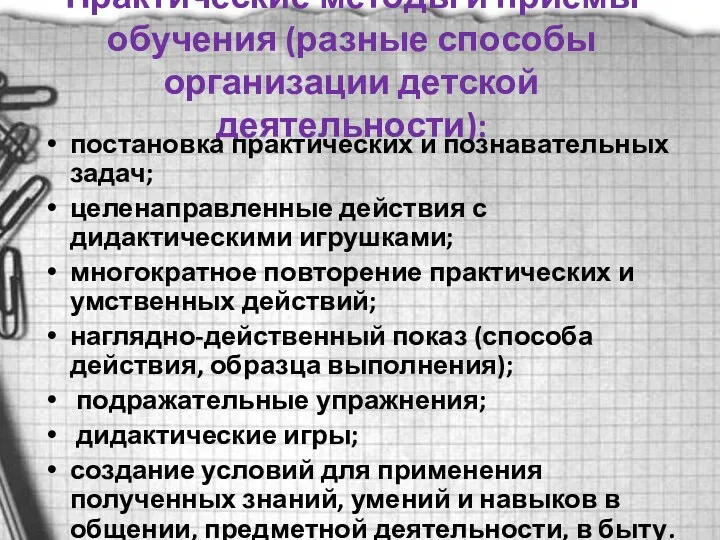 Практические методы и приемы обучения (разные способы организации детской деятельности):