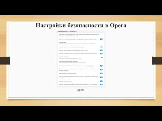Настройки безопасности в Opera Opera
