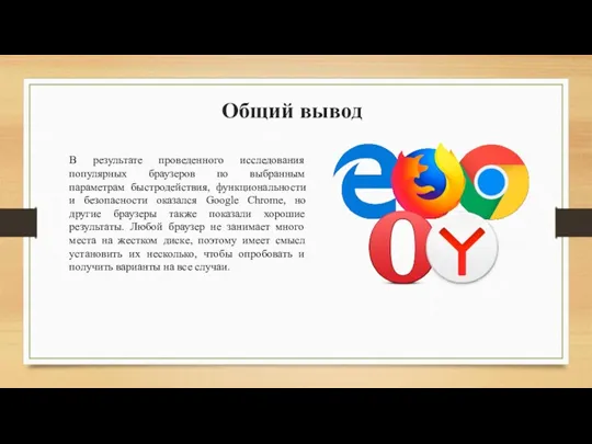 Общий вывод В результате проведенного исследования популярных браузеров по выбранным