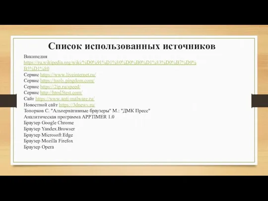 Список использованных источников Википедия https://ru.wikipedia.org/wiki/%D0%91%D1%80%D0%B0%D1%83%D0%B7%D0%B5%D1%80 Сервис https://www.liveinternet.ru/ Сервис https://tools.pingdom.com/ Сервис