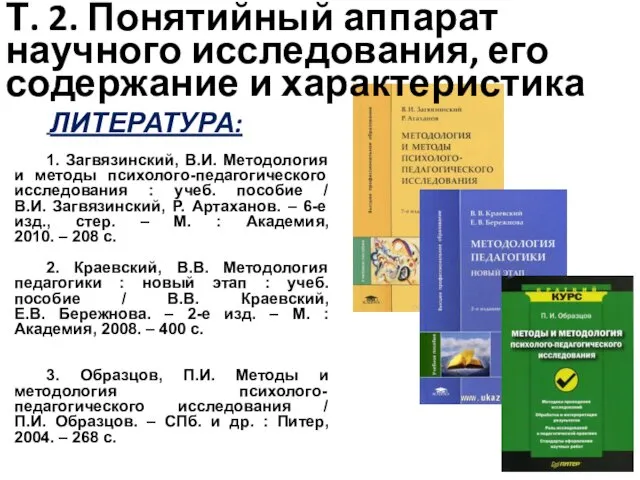 Т. 2. Понятийный аппарат научного исследования, его содержание и характеристика