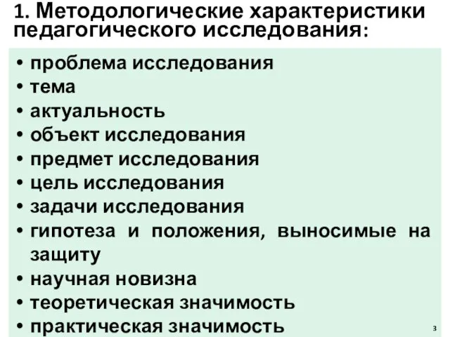 1. Методологические характеристики педагогического исследования: проблема исследования тема актуальность объект