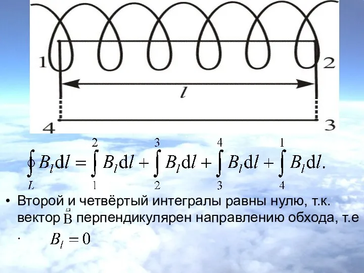 Второй и четвёртый интегралы равны нулю, т.к. вектор перпендикулярен направлению обхода, т.е .