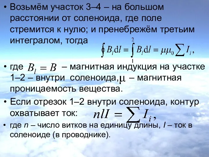 Возьмём участок 3–4 – на большом расстоянии от соленоида, где