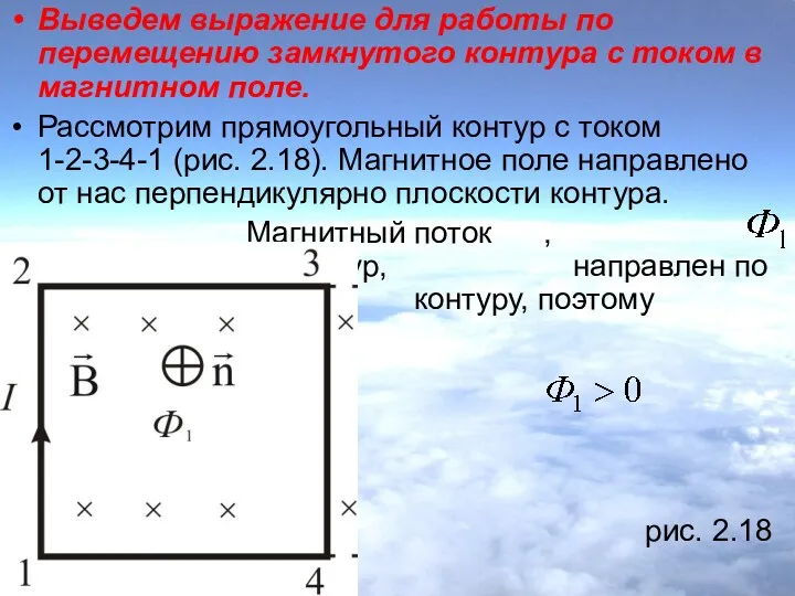 Выведем выражение для работы по перемещению замкнутого контура с током