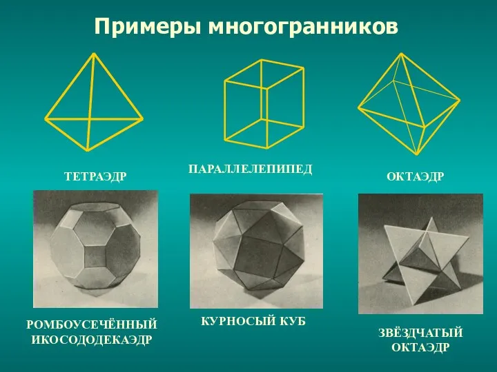 Примеры многогранников