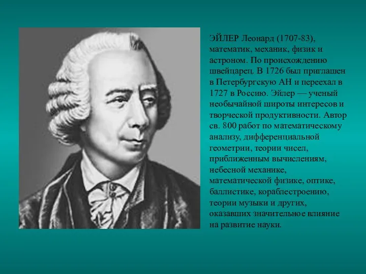ЭЙЛЕР Леонард (1707-83), математик, механик, физик и астроном. По происхождению