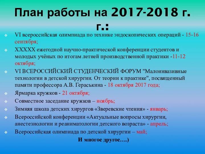 План работы на 2017-2018 г.г.: VI всероссийская олимпиада по технике эндоскопических операций -