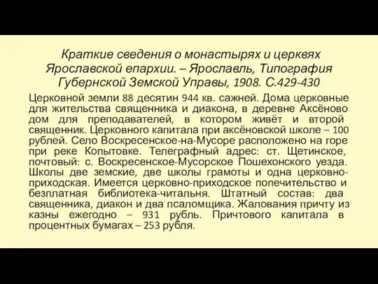 Краткие сведения о монастырях и церквях Ярославской епархии. – Ярославль,