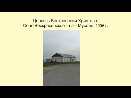 Церковь Воскресения Христова. Село Воскресенское – на – Мусоре. 2006 г.