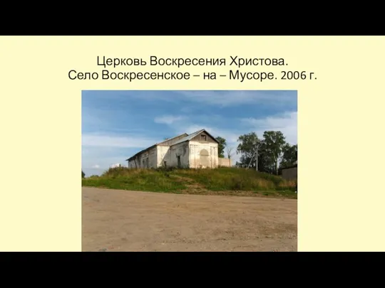 Церковь Воскресения Христова. Село Воскресенское – на – Мусоре. 2006 г.