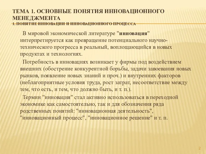 ТЕМА 1. ОСНОВНЫЕ ПОНЯТИЯ ИННОВАЦИОННОГО МЕНЕДЖМЕНТА 1. ПОНЯТИЕ ИННОВАЦИИ И