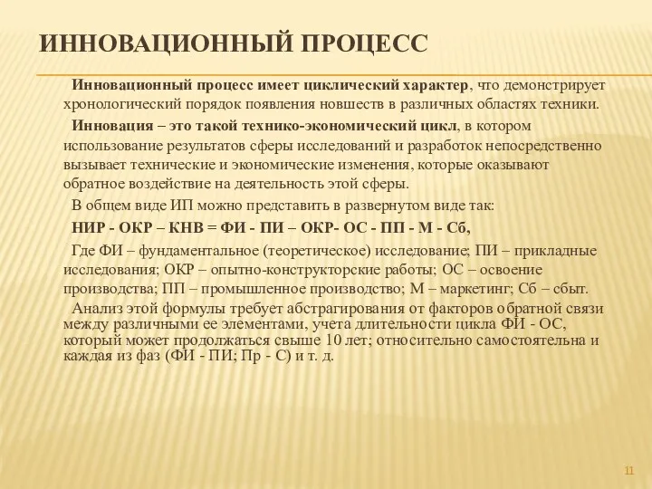 ИННОВАЦИОННЫЙ ПРОЦЕСС Инновационный процесс имеет циклический характер, что демонстрирует хронологический