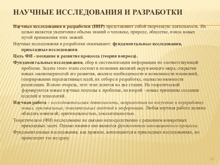 НАУЧНЫЕ ИССЛЕДОВАНИЯ И РАЗРАБОТКИ Научные исследования и разработки (НИР) представляют