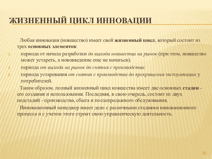 ЖИЗНЕННЫЙ ЦИКЛ ИННОВАЦИИ Любая инновация (новшество) имеет свой жизненный цикл,