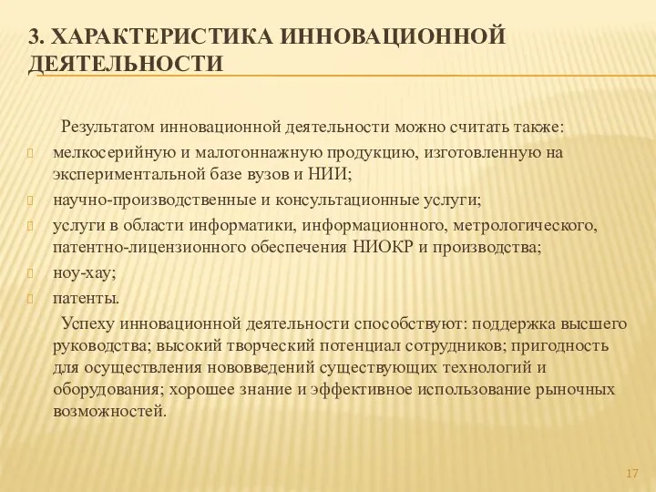 3. ХАРАКТЕРИСТИКА ИННОВАЦИОННОЙ ДЕЯТЕЛЬНОСТИ Результатом инновационной деятельности можно считать также: