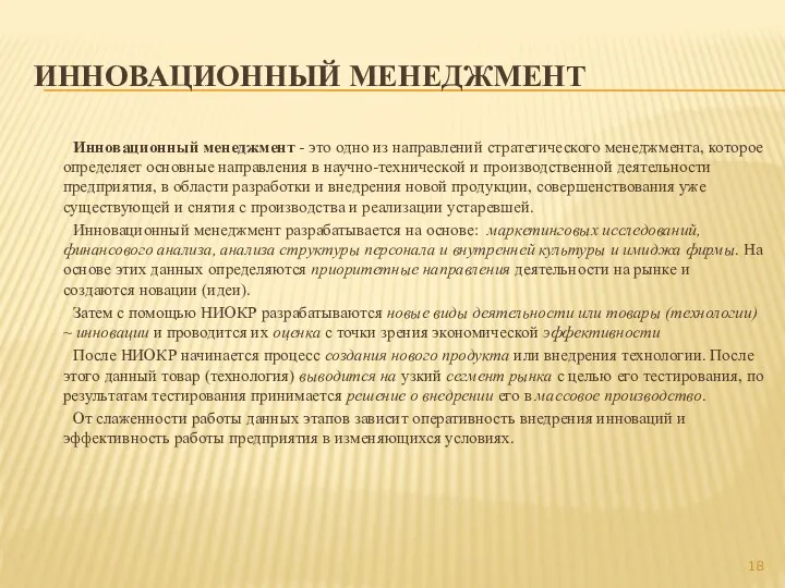 ИННОВАЦИОННЫЙ МЕНЕДЖМЕНТ Инновационный менеджмент - это одно из направлений стратегического