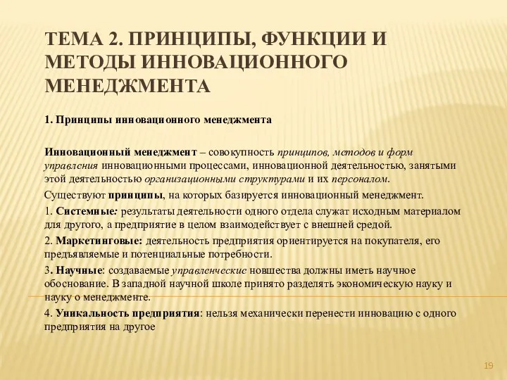 ТЕМА 2. ПРИНЦИПЫ, ФУНКЦИИ И МЕТОДЫ ИННОВАЦИОННОГО МЕНЕДЖМЕНТА 1. Принципы