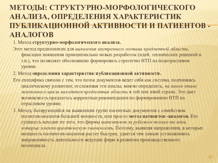 МЕТОДЫ: СТРУКТУРНО-МОРФОЛОГИЧЕСКОГО АНАЛИЗА, ОПРЕДЕЛЕНИЯ ХАРАКТЕРИСТИК ПУБЛИКАЦИОННОЙ АКТИВНОСТИ И ПАТИЕНТОВ -