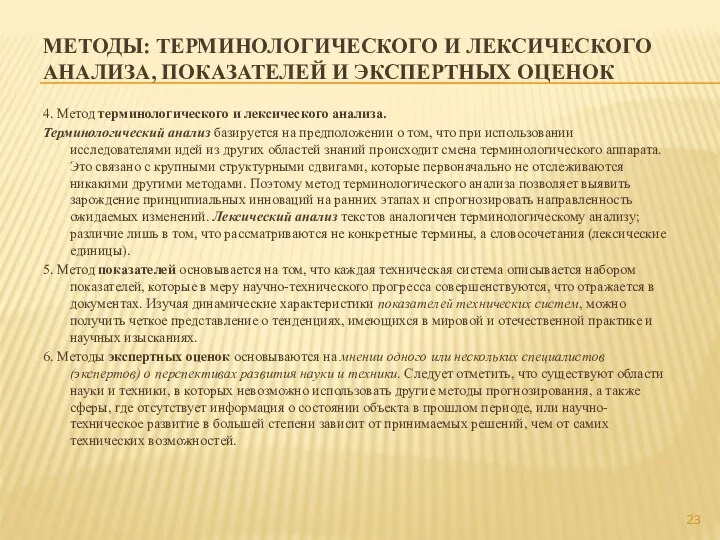 МЕТОДЫ: ТЕРМИНОЛОГИЧЕСКОГО И ЛЕКСИЧЕСКОГО АНАЛИЗА, ПОКАЗАТЕЛЕЙ И ЭКСПЕРТНЫХ ОЦЕНОК 4.