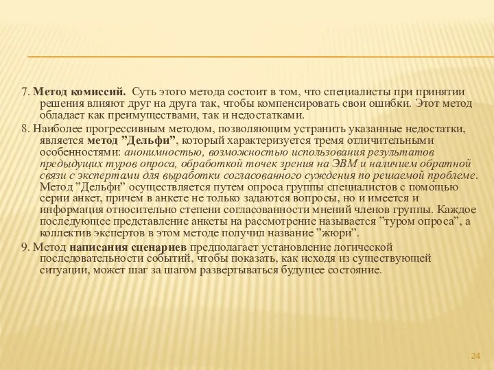 7. Метод комиссий. Суть этого метода состоит в том, что