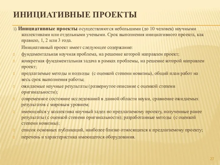 ИНИЦИАТИВНЫЕ ПРОЕКТЫ 1) Инициативные проекты осуществляются небольшими (до 10 человек)