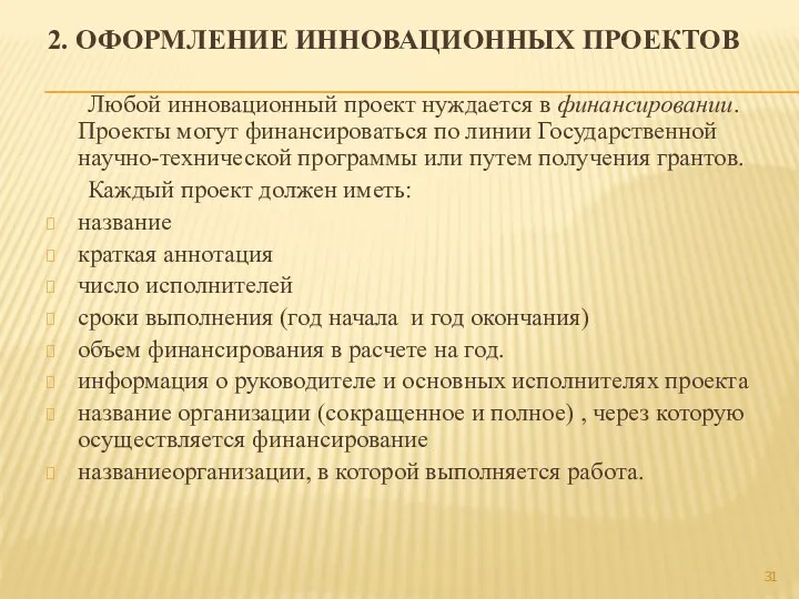 2. ОФОРМЛЕНИЕ ИННОВАЦИОННЫХ ПРОЕКТОВ Любой инновационный проект нуждается в финансировании.