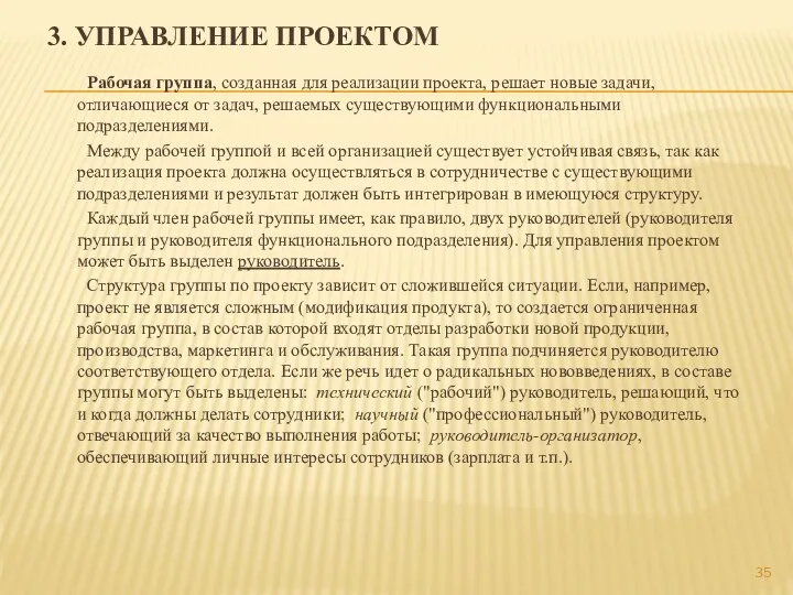 3. УПРАВЛЕНИЕ ПРОЕКТОМ Рабочая группа, созданная для реализации проекта, решает