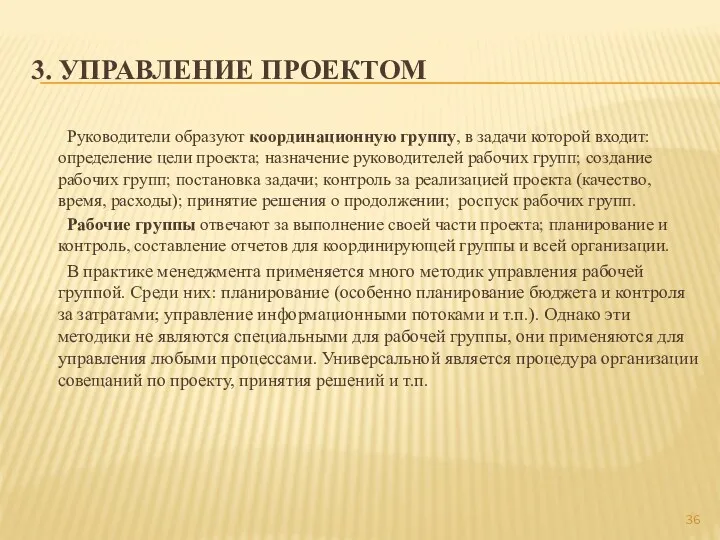 3. УПРАВЛЕНИЕ ПРОЕКТОМ Руководители образуют координационную группу, в задачи которой